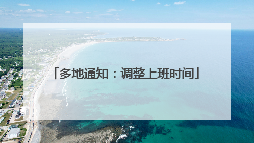 多地通知：调整上班时间