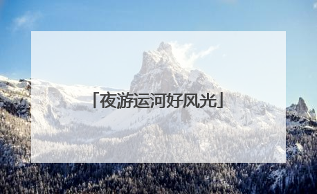 夜游运河好风光
