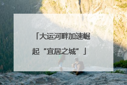 大运河畔加速崛起“宜居之城”