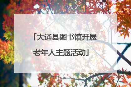 大通县图书馆开展老年人主题活动