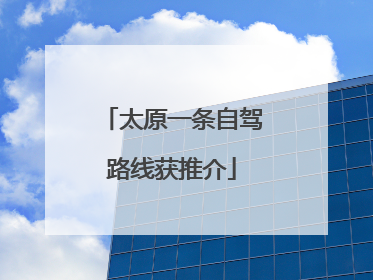 太原一条自驾路线获推介