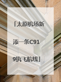 太原机场新添一条C919执飞航线