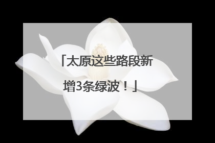 太原这些路段新增3条绿波！