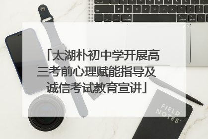 太湖朴初中学开展高三考前心理赋能指导及诚信考试教育宣讲