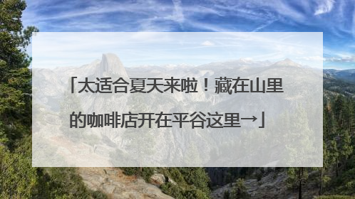 太适合夏天来啦！藏在山里的咖啡店开在平谷这里→