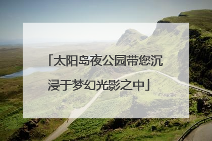 太阳岛夜公园带您沉浸于梦幻光影之中