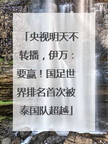 央视明天不转播，伊万：要赢！国足世界排名首次被泰国队超越