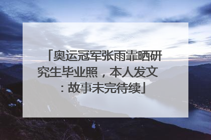奥运冠军张雨霏晒研究生毕业照，本人发文：故事未完待续