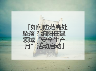 如何防范高处坠落？绵阳住建领域“安全生产月”活动启动