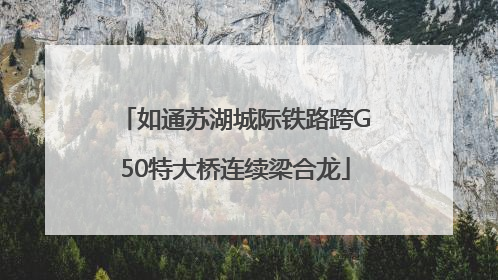 如通苏湖城际铁路跨G50特大桥连续梁合龙