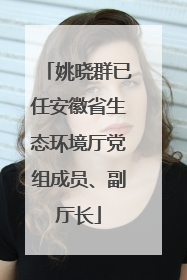 姚晓群已任安徽省生态环境厅党组成员、副厅长