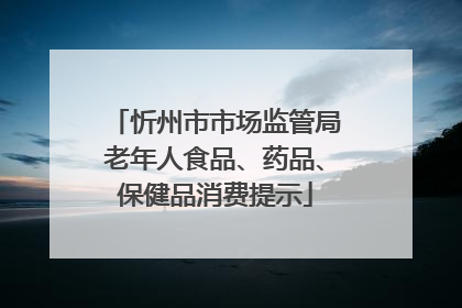 忻州市市场监管局老年人食品、药品、保健品消费提示