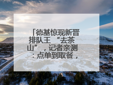 德基惊现新晋排队王 “去茶山”，记者亲测：点单到取餐，耗时6个小时