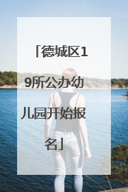 德城区19所公办幼儿园开始报名