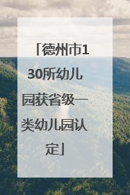 德州市130所幼儿园获省级一类幼儿园认定