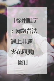 徐州睢宁：网络普法遇上非遗 火花四溅(图)