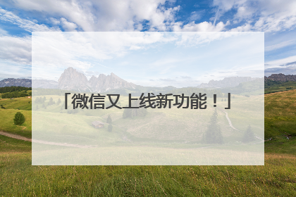 微信又上线新功能！