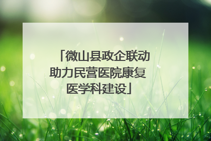 微山县政企联动助力民营医院康复医学科建设