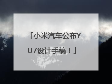 小米汽车公布YU7设计手稿！