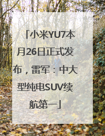 小米YU7本月26日正式发布，雷军：中大型纯电SUV续航第一