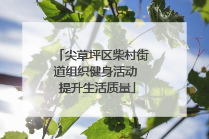 尖草坪区柴村街道组织健身活动 提升生活质量