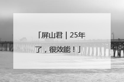 屏山君｜25年了，很效能！
