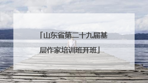 山东省第二十九届基层作家培训班开班