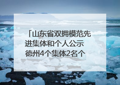 山东省双拥模范先进集体和个人公示 德州4个集体2名个人拟受表彰