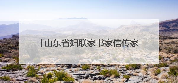 山东省妇联家书家信传家风主题活动在枣庄举办