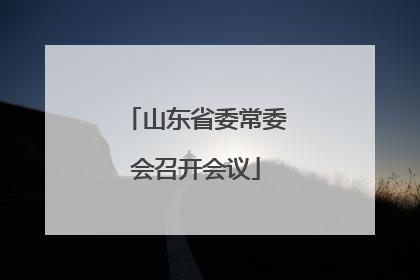 山东省委常委会召开会议