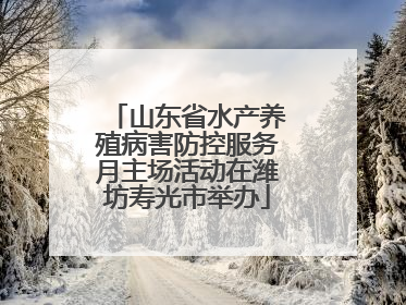 山东省水产养殖病害防控服务月主场活动在潍坊寿光市举办