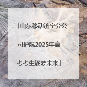 山东移动济宁分公司护航2025年高考考生逐梦未来