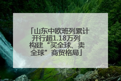 山东中欧班列累计开行超1.18万列 构建“买全球、卖全球”商贸格局