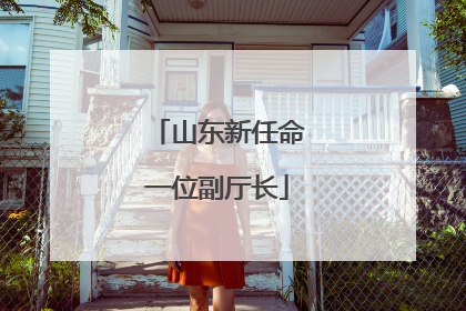 山东新任命一位副厅长