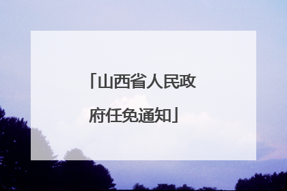 山西省人民政府任免通知