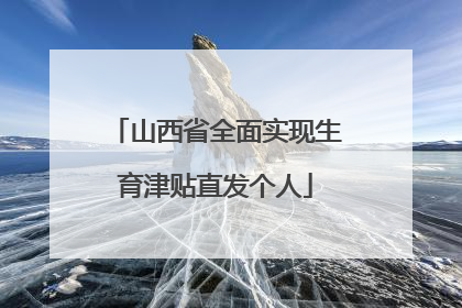 山西省全面实现生育津贴直发个人