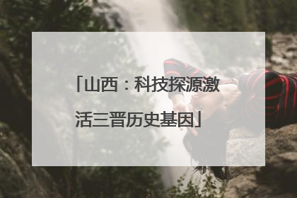 山西：科技探源激活三晋历史基因