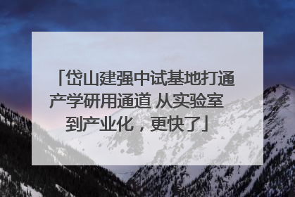 岱山建强中试基地打通产学研用通道 从实验室到产业化，更快了