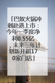 巴奴火锅冲刺赴港上市：今年一季度净利0.55亿，未来三年计划新开超170家门店
