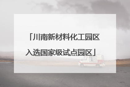川南新材料化工园区入选国家级试点园区