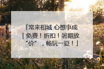 常来相城 心想事成｜免费！折扣！暑期放“价”，畅玩一夏！