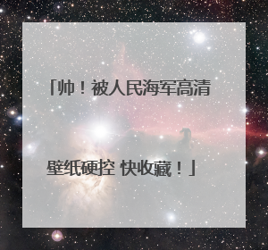 帅！被人民海军高清壁纸硬控 快收藏！