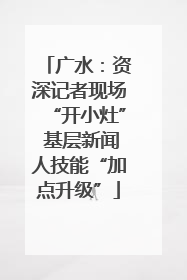 广水：资深记者现场“开小灶” 基层新闻人技能“加点升级”
