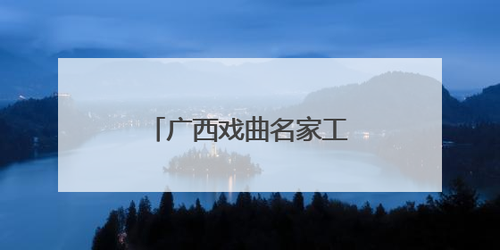 广西戏曲名家工作室揭牌 展示传承地方戏曲文化