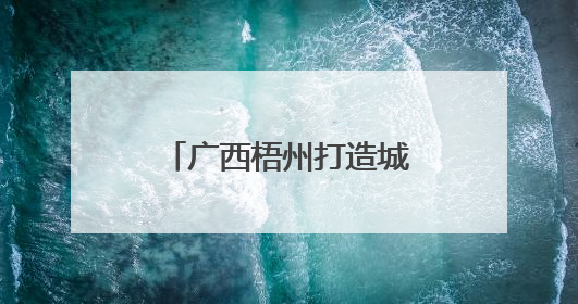 广西梧州打造城市生态体育公园 提升民众幸福感