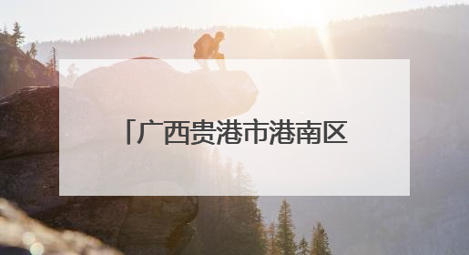 广西贵港市港南区：“藕”遇丰收季 泥中“掘金”忙