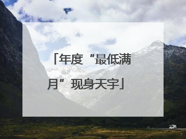 年度“最低满月”现身天宇