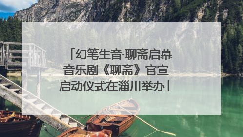 幻笔生音·聊斋启幕 音乐剧《聊斋》官宣启动仪式在淄川举办