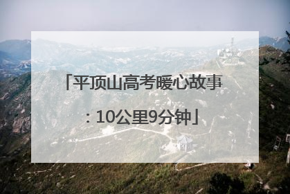 平顶山高考暖心故事：10公里9分钟