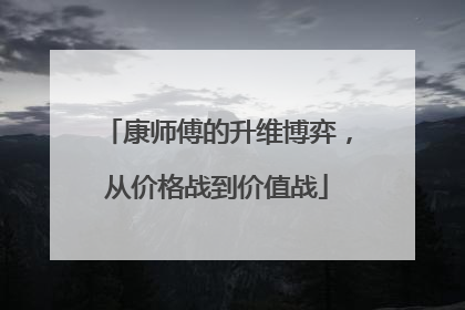 康师傅的升维博弈，从价格战到价值战